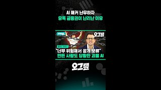 AI 해커 난무하자 유독 금융권이 난리난 이유 / 비디오머그 #shorts