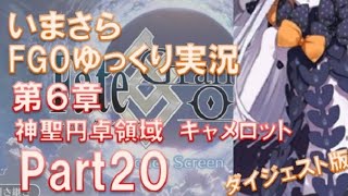 いまさらFGOゆっくり実況　第6章Part20 ダイジェスト版