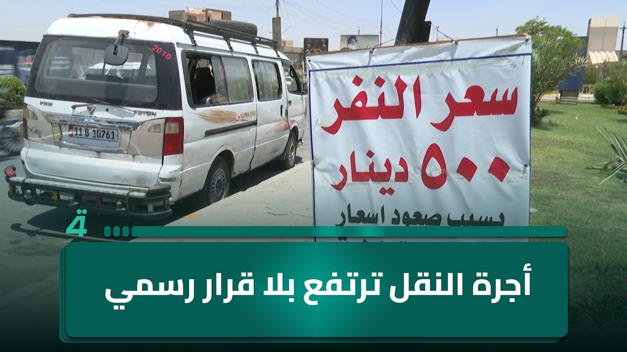 فيديو | أجرة النقل ترتفع بلا قرار رسمي والسائقون يبررون بغلاء المواد الاحتياطية
