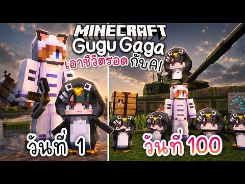 100วัน เอาชีวิตรอดกับกองทัพ AI GuguGaga ที่เก่งเกินมนุษย์ | Minecraft