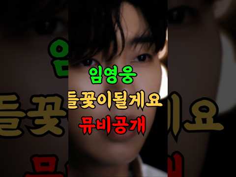 임영웅 팬 향한 진심 &#39;들꽃이 될게요&#39; 뮤비 공개