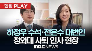 청와대 하정우 AI 수석 사퇴 인사 현장 - [현장PLAY] MBC뉴스 2026년 04월 28일