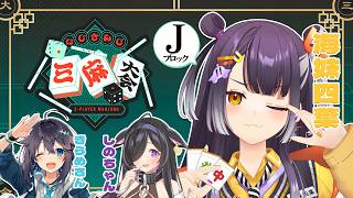 【#にじさんじ三麻大会2026】一番得意なテーブルゲームです。Jブロック！！【海妹四葉/にじさんじ】