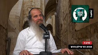 ♾️ סיפור חוזר - פרק 5 - אורח: רוני איילון הירש