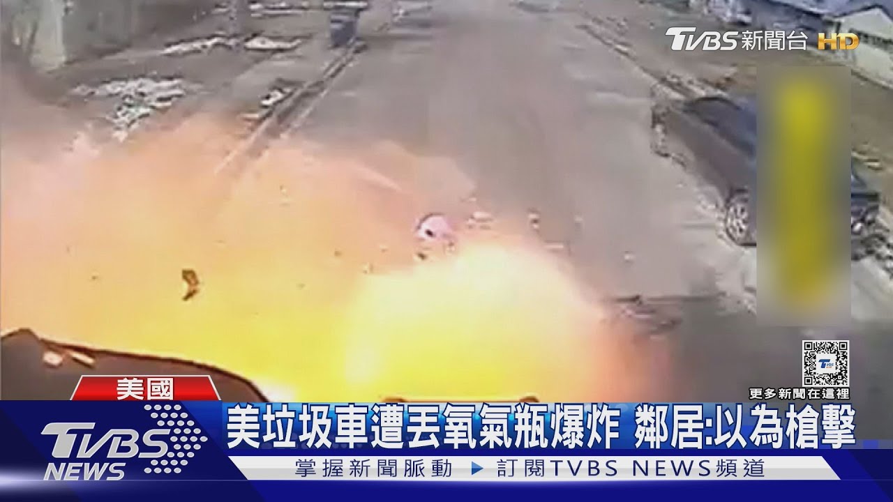 碰!美垃圾車遭丟氧氣瓶爆炸 鄰居:以為槍擊