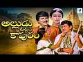 Alludu Diddina Kapuram Telugu Full Movie Krishna Shobhana Mohan Babu Telugu Drama Movie