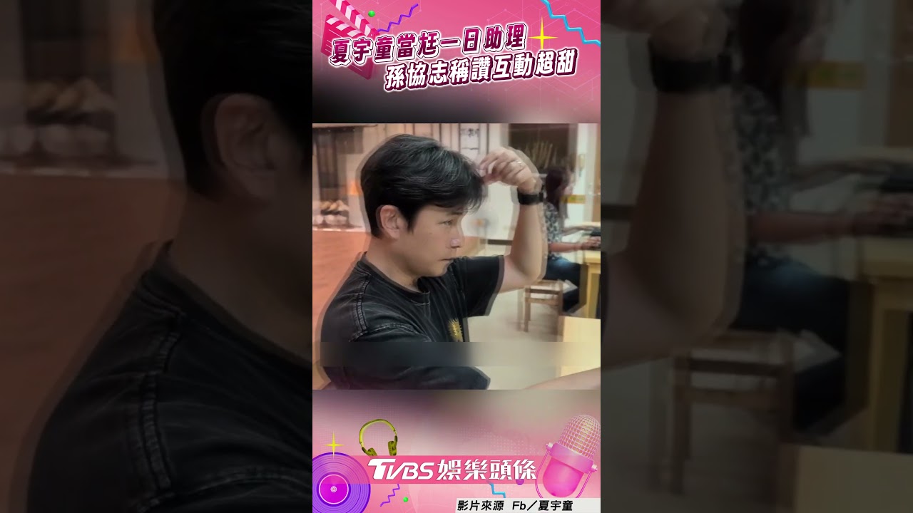 影音/夏宇童當尪一日小助理! 孫協志甜讚:今天沒賴床