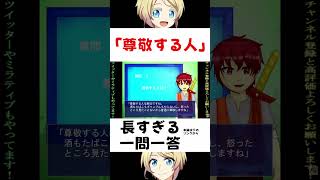 尊敬する人！仕事！性格！トーク！ #shorts #ゲーム実況