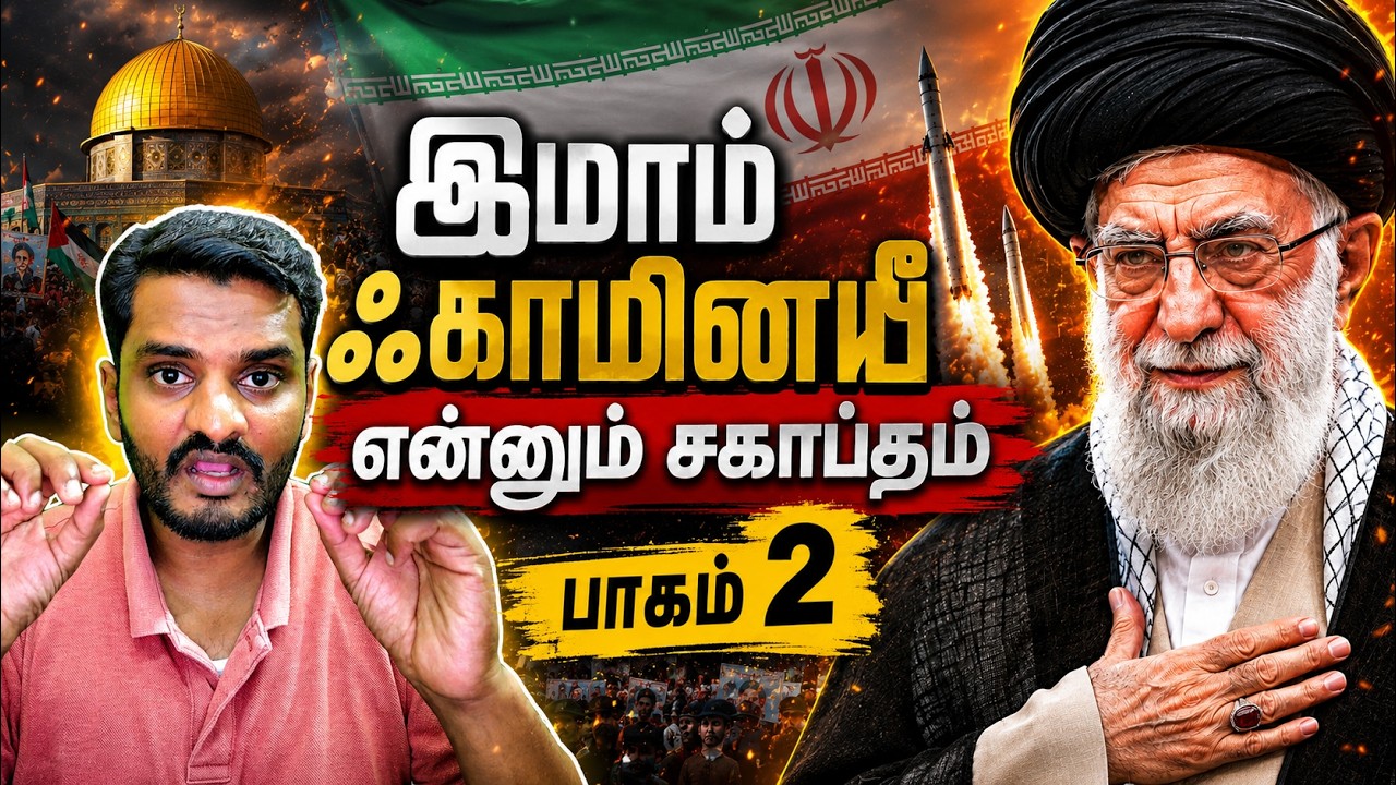 இஸ்லாமிய ஈரானின் சிற்பி இமாம் ஃகாமினயீ (Part 2) Imam Khamenei | Iran upd
