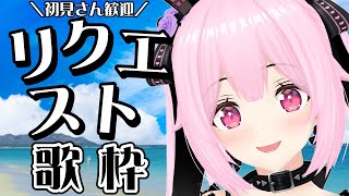 【歌枠/初見歓迎】お昼にまったり✨リクエストに応えながら歌っていくよ～🎤Singing Stream【千代浦蝶美/あおぎり高校】