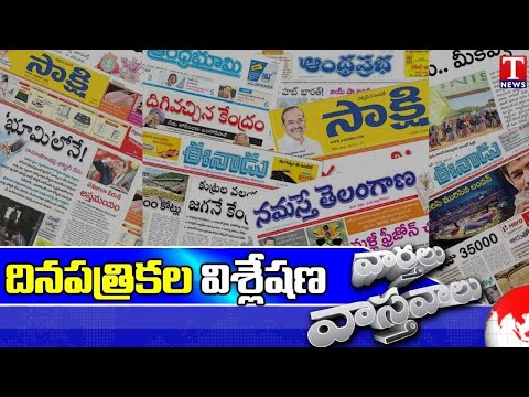 Varthalu Vastavalu : Today's News Paper Headlines | 25-04-2024 | T News Teluguvoice