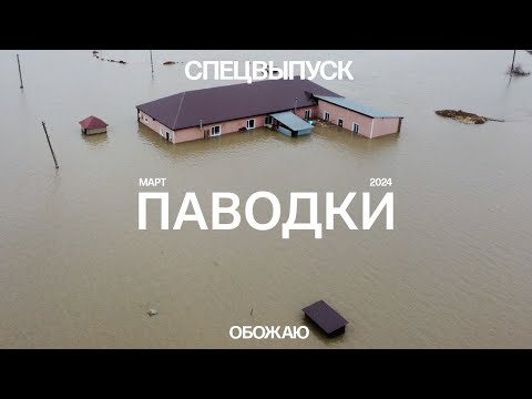 Паводки в Казахстане. Спецвыпуск