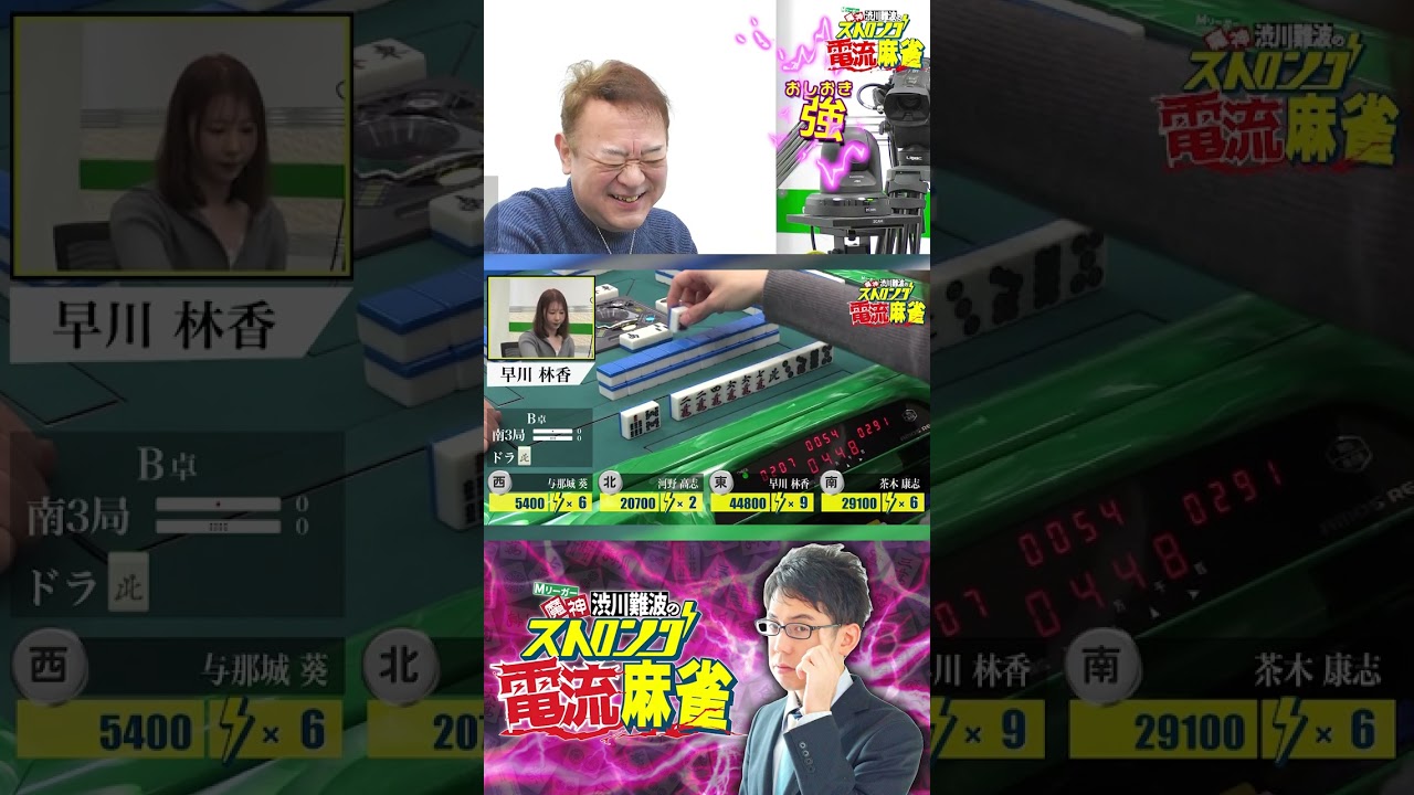 【魔神 渋川難波のストロング電流麻雀】1回戦B卓 河野高志、茶木康志、早川林香、与那城葵 #shorts