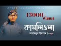 Kamliwala ᴴᴰ By Tahsinul Islam তাহসিনুল ইসলাম কলরব Bangla Isla