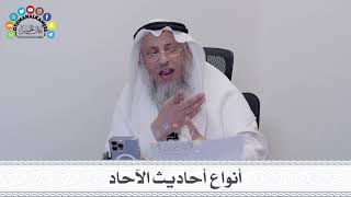 21 - أنواع أحاديث الآحاد - عثمان الخميس