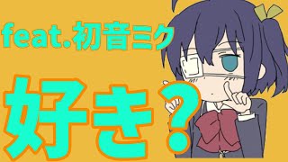 【片思いソング】そっけなくされてもくじけない歌 feat.初音ミク #Shorts #kawaii