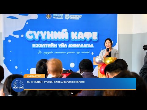 СҮХБААТАР: Эх, хүүхдийн сүүний кафе ажиллаж эхэллээ