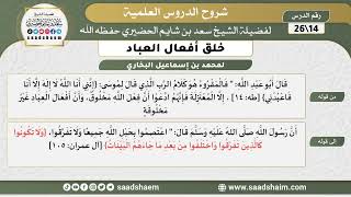 شرح كتاب خلق أفعال العباد (14) الشرح الأول - الشيخ سعد بن شايم الحضيري image