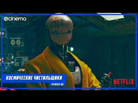 Космические чистильщики ✔️ Русский трейлер (2021) | Netflix