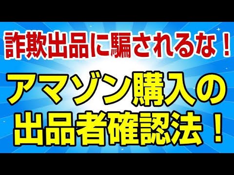 このアマゾンの注文には詐欺の深刻な疑いがある