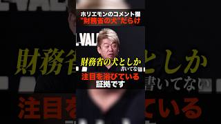 寂しそうなホリエモン「財務省の犬としか書かれてない」 #shorts #realvalue #ホリエモン #青汁王子