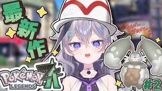 【Pokémon LEGENDS Z-A　ポケモンZA】 ポケモン最新作！　ランクA目指して日々努力！　色違い出たぞ！　#2