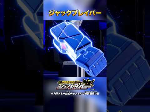 【特装合体ロボ ジョブレイバー】ジャックブレイバー 合体シーン!!【トミカ】