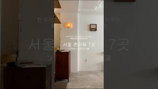 ☕️ソウル在住日本人のおすすめカフェ7選