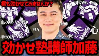効かせ講師加藤純一「君も効かせてみませんか？」【2026/02/04】