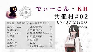 【第２回でぃーこん・KH村】13人zoom人狼(たっくん視点)2026.7.7
