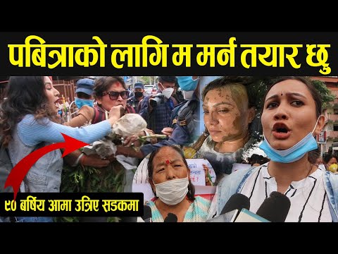 भर्खरै माइतीघर हेर्नुस: अपराधीलाई फाँसी दे भन्दै ९० बर्षिय आमा उत्रिए सडकमा, बरु म मर्न तयार छु
