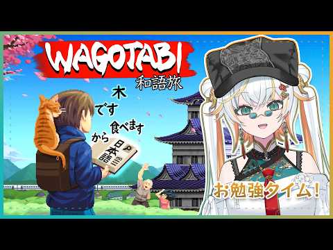 【Wagotabi: A Japanese Journey】新しい日本語の旅が始まる！🗺️✨【Taiga Toragami | ChromaSHIFT】