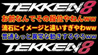 【いい意味で詐欺に近いからキレたわww】『鉄拳8』ラースと言えば理不尽な大暴れで技擦り散らかしコンボ狙いのフレーム無視な立ち回りが多い印象だが横移動対策が上手くスカ確で苦戦するブライアン【勇次郎歓喜】