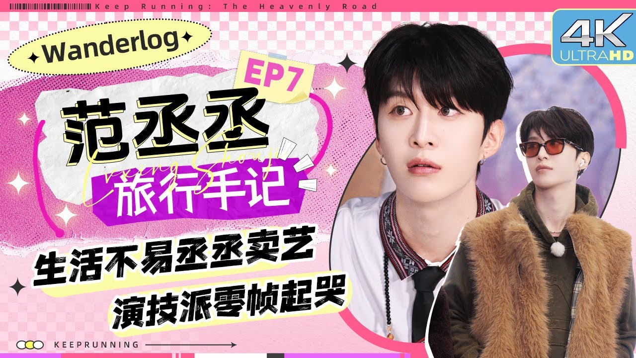 【旅行手记🧐】范丞丞为“上位”上演“苦肉计” 偷偷“作弊”反被抓！拿到权杖那刻直接泪目~ |奔跑吧