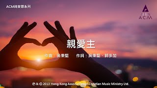 親愛主