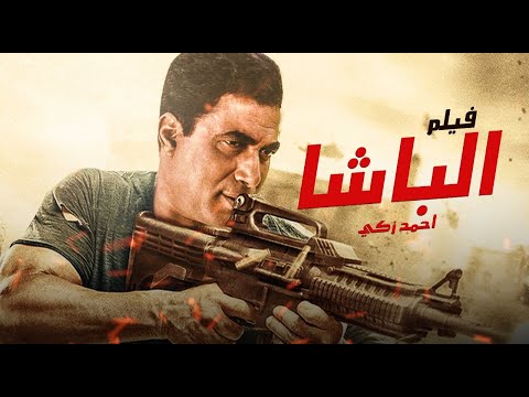 فيلم الباشا | بطولة أحمد زكي - محمود حميدة - أشرف عبدالباقي