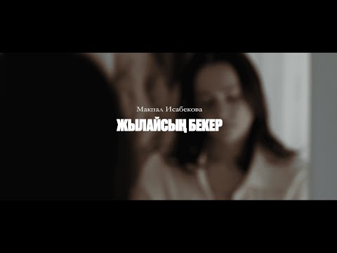 Макпал Исабекова - «Жылайсың бекер» | Official music video
