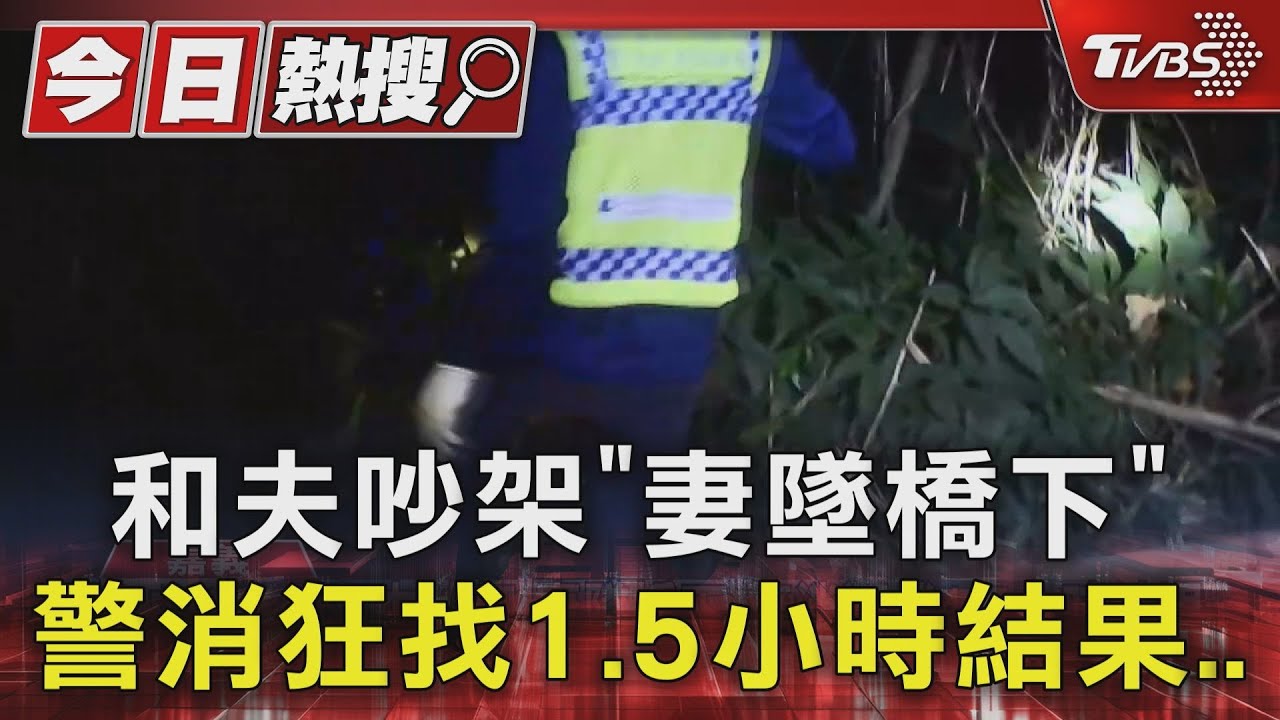 和夫吵架「妻墜橋」警消狂搜1.5小時! 沒跟丈夫說她已回家