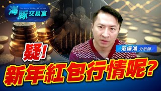 櫃買指數依然軟趴趴! 還有新年紅包行情? (圖)