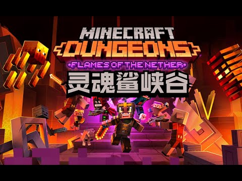 【我的世界:地下城】灵魂沙峡谷-欢乐开黑实况10
