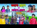 Good Boy V S Bad Boy Part 3 ভালো ছেলে ও খারাপ ছেলে পর্ব 