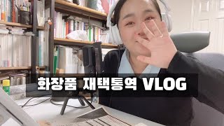 하고 싶은 걸 다 하려면 쉬는 시간을 줄이는 수밖에 | 화장품 통역, 드라마 번역, 목 관리 비법如果你想做所有你想做的事情，就必須減少休息時間。化妝品翻譯、戲劇翻譯、喉嚨護理小貼士