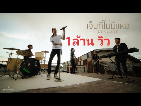 ภาพประกอบคอร์ดเพลง เจ็บที่ไม่มีแผล