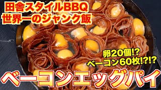 [閒聊] 培根雞蛋派 罪惡的料理