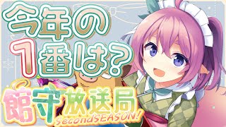 雑談ラジオ館守放送局secondseason! 12月編！今年1番面白かったことを教えてね！【 #館守ルフレ】【 #ルフレ警備中 】