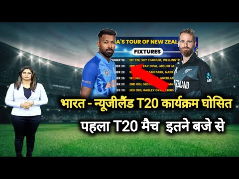 भारत-न्यूज़ीलैंड T20 सीरीज हुई घोसित, पहला T20 मैच इतने बजे से, india vs new zealand 1st t20 kab hai