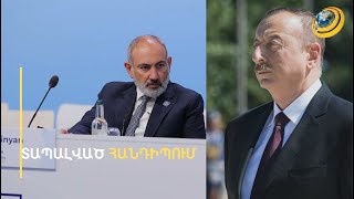«Հայաստանին մենակ թողեցին թուրք-ադրբեջանական ակցանի մեջ». ինչպե՞ս դուրս գալ բանակցային ծուղակից