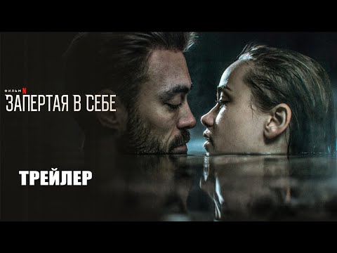 Трейлеры Запертая