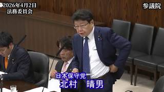 【#日本保守党】北村晴男 議員 参議院 法務委員会 質疑（26/4/2）《撮って出し》