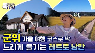 영화보다 더 영화같은 군위 가을 풍경 여행 [지금은 지방시대]